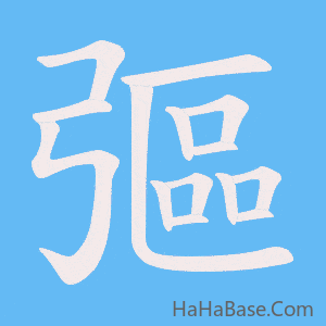 《彄》的筆順動畫寫字動畫演示