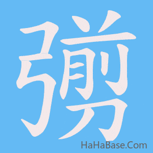 《彅》的筆順動畫寫字動畫演示