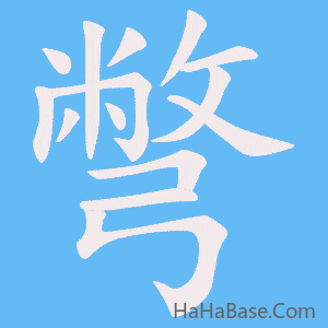 《彆》的筆順動畫寫字動畫演示