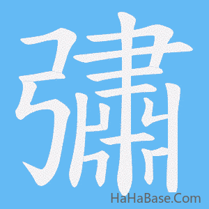 《彇》的筆順動畫寫字動畫演示