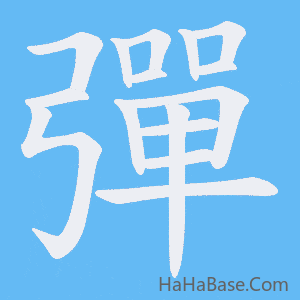 《彈》的筆順動畫寫字動畫演示