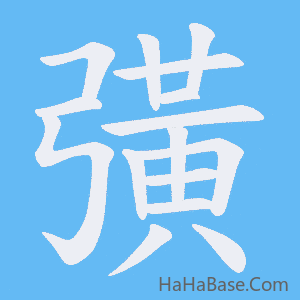 《彉》的筆順動畫寫字動畫演示