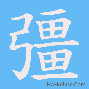 《彊》的筆順動畫寫字動畫演示