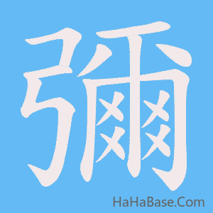 《彌》的筆順動畫寫字動畫演示