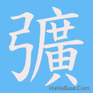 《彍》的筆順動畫寫字動畫演示