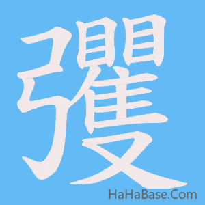 《彏》的筆順動畫寫字動畫演示