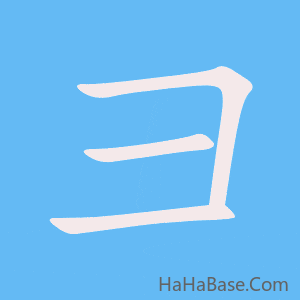 《彐》的筆順動畫寫字動畫演示