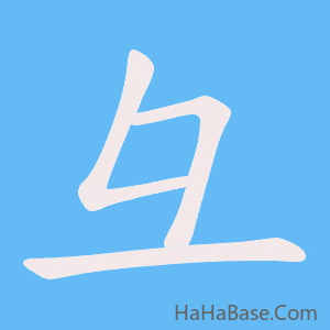 《彑》的筆順動畫寫字動畫演示