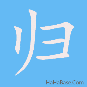 《归》的筆順動畫寫字動畫演示