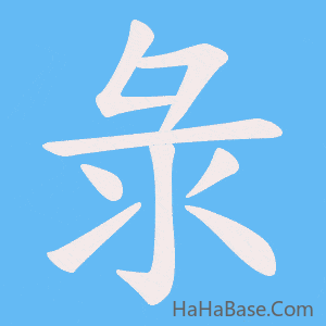 《彔》的筆順動畫寫字動畫演示