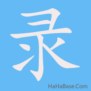 《录》的筆順動畫寫字動畫演示