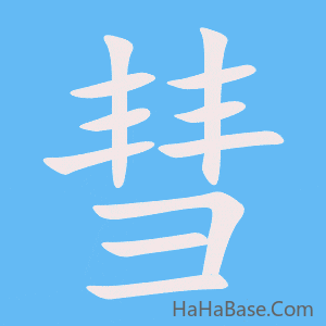 《彗》的筆順動畫寫字動畫演示