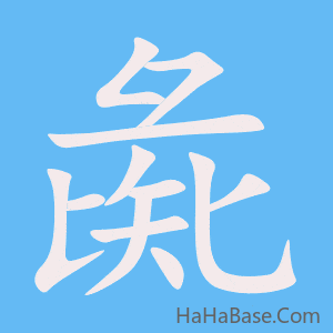 《彘》的筆順動畫寫字動畫演示