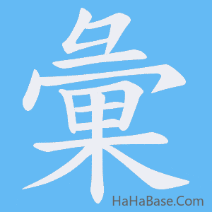 《彙》的筆順動畫寫字動畫演示