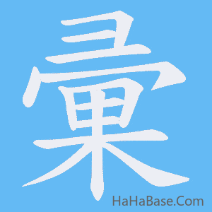 《彚》的筆順動畫寫字動畫演示