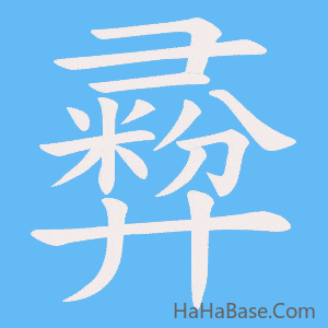 《彛》的筆順動畫寫字動畫演示