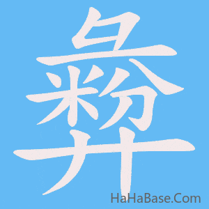 《彜》的筆順動畫寫字動畫演示