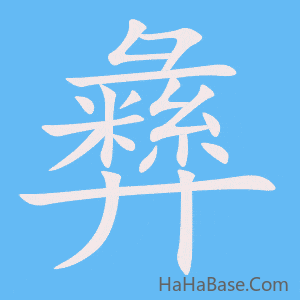 《彝》的筆順動畫寫字動畫演示