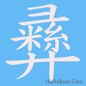 《彞》的筆順動畫寫字動畫演示