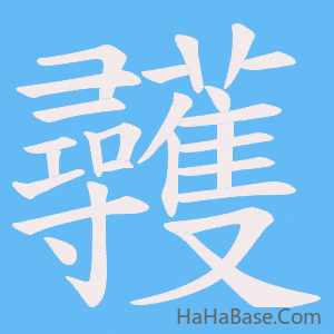 《彠》的筆順動畫寫字動畫演示