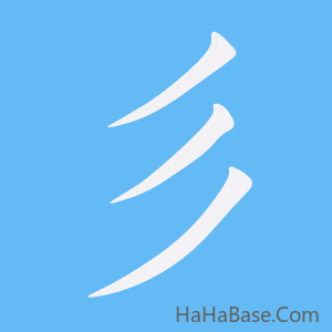 《彡》的筆順動畫寫字動畫演示