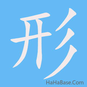《形》的筆順動畫寫字動畫演示