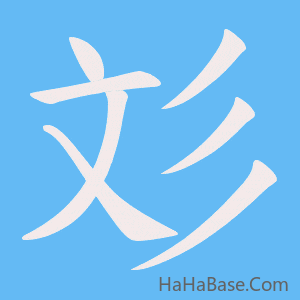 《彣》的筆順動畫寫字動畫演示