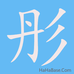 《彤》的筆順動畫寫字動畫演示