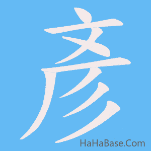《彥》的筆順動畫寫字動畫演示