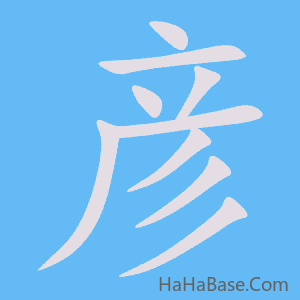 《彦》的筆順動畫寫字動畫演示