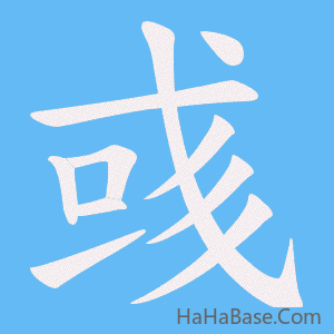 《彧》的筆順動畫寫字動畫演示