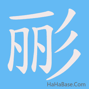 《彨》的筆順動畫寫字動畫演示