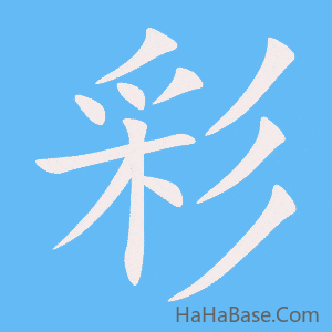 《彩》的筆順動畫寫字動畫演示