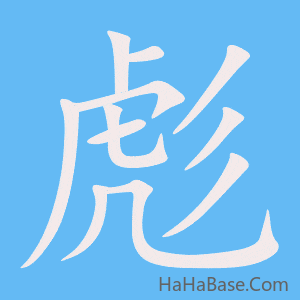 《彪》的筆順動畫寫字動畫演示