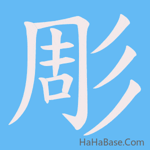 《彫》的筆順動畫寫字動畫演示