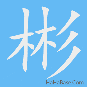 《彬》的筆順動畫寫字動畫演示