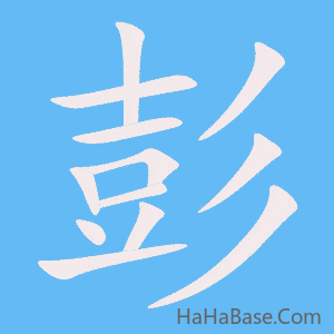 《彭》的筆順動畫寫字動畫演示