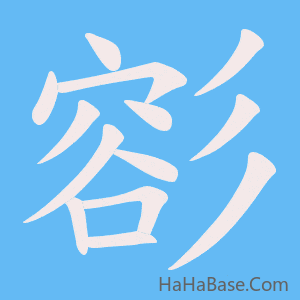《彮》的筆順動畫寫字動畫演示