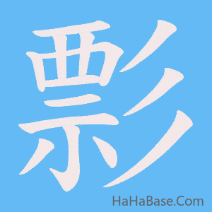 《彯》的筆順動畫寫字動畫演示