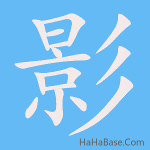 《影》的筆順動畫寫字動畫演示