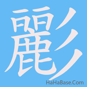 《彲》的筆順動畫寫字動畫演示