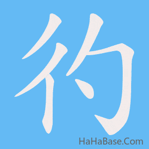 《彴》的筆順動畫寫字動畫演示