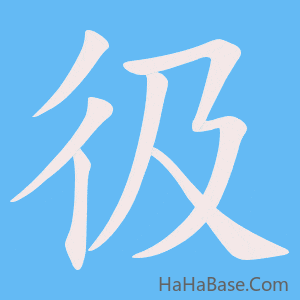 《彶》的筆順動畫寫字動畫演示