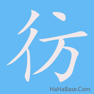 《彷》的筆順動畫寫字動畫演示