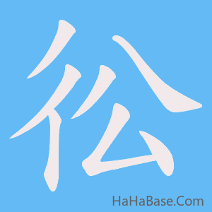 《彸》的筆順動畫寫字動畫演示