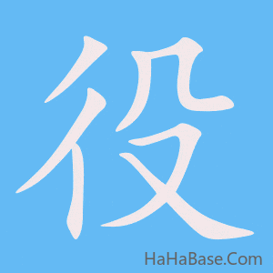《役》的筆順動畫寫字動畫演示