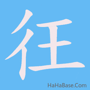 《彺》的筆順動畫寫字動畫演示