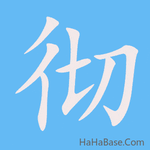 《彻》的筆順動畫寫字動畫演示