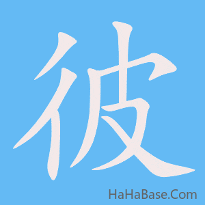 《彼》的筆順動畫寫字動畫演示