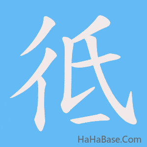 《彽》的筆順動畫寫字動畫演示